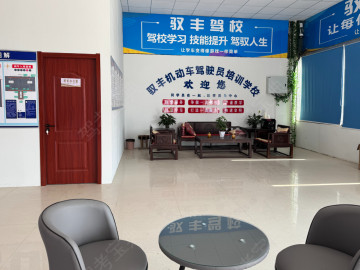 驭丰驾校