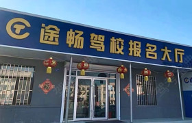 畅途驾校