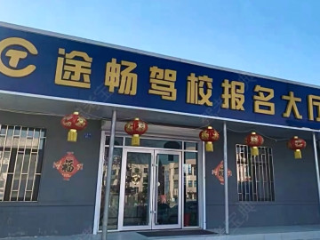 畅途驾校