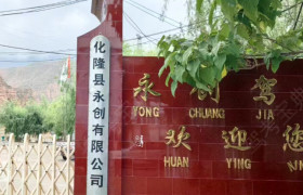 永创职业驾校