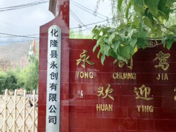 永创职业驾校