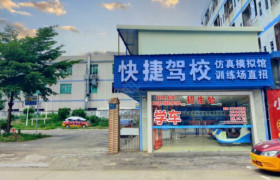 快捷驾校企石分校