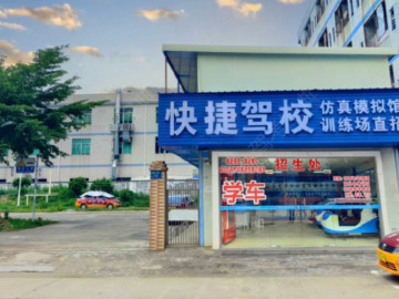 快捷驾校企石分校