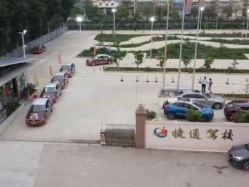 捷通驾校