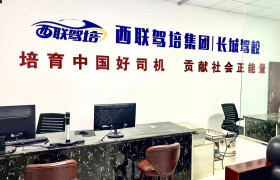 西联长诚驾校