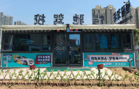 恒驰驾校大东流分校