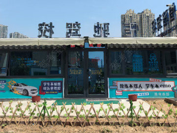 恒驰驾校大东流分校