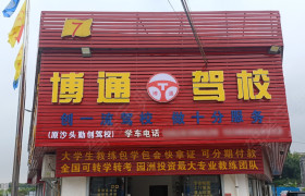 博通驾校