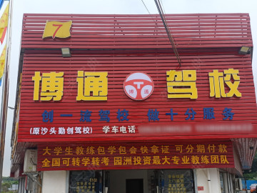 博通驾校