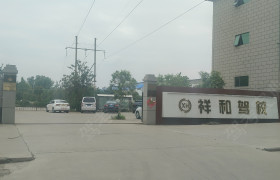 祥和驾校