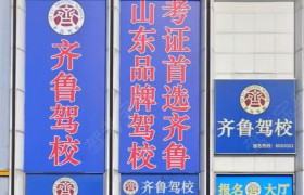 齐鲁驾校河东区分校