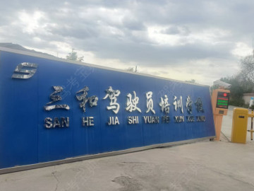 三和驾校