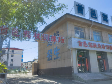首邑驾校
