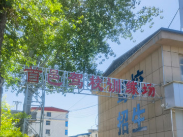 首邑驾校