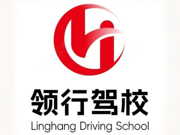 领行驾校花港分校