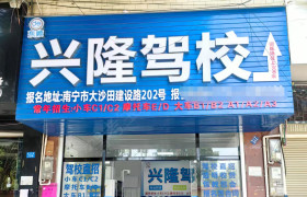 兴隆驾校