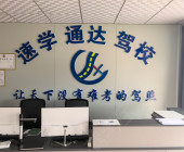 陕西通达驾校