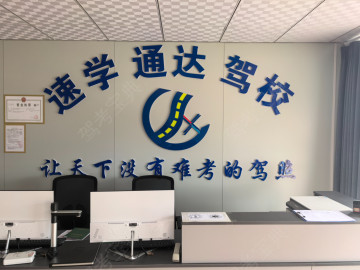 陕西通达驾校