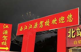 西源驾校