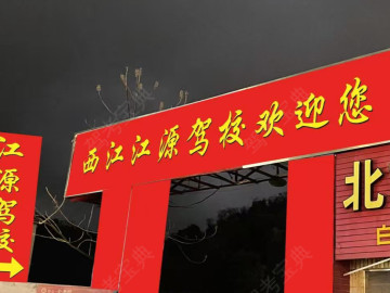 西源驾校