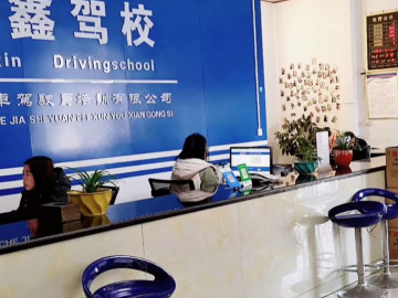 鼎鑫驾校