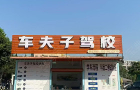 车夫子驾校