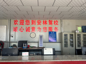 安林驾校