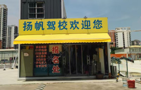 扬帆驾校石岐分校