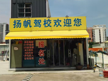 扬帆驾校石岐分校