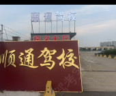 順通駕校