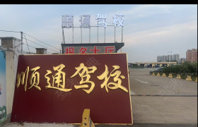 顺通驾校