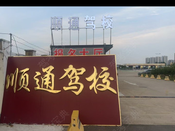 顺通驾校