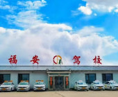 福安驾校