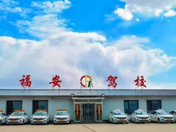 福安驾校