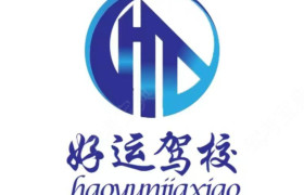 好运驾校