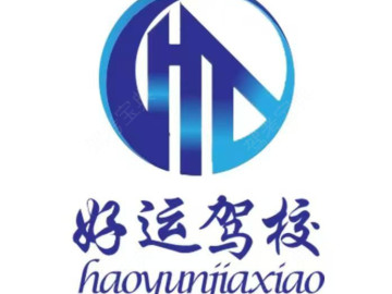 好运驾校