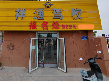 祥通驾校