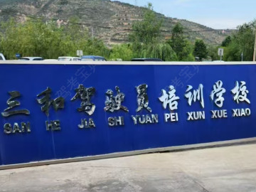 三和驾校
