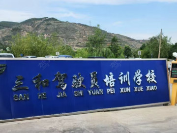 三和驾校