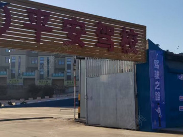 禄丰平安驾校