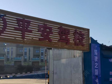 禄丰平安驾校