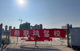 勋联鸿驾校大学城分校