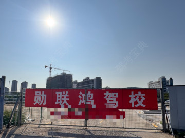 勋联鸿驾校大学城分校
