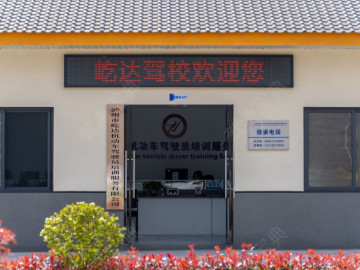 屹达驾校