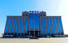 明星驾校
