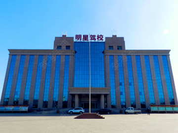 明星驾校