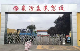 襄汾益民驾校