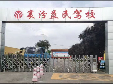 襄汾益民驾校
