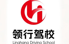 领行驾校
