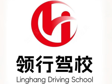 领行驾校